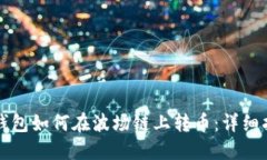 TP钱包如何在波场链上转币:详细指南
