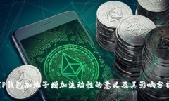 TP钱包加池子增加流动性的意义及其影响分析