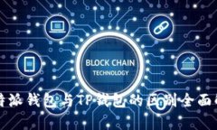 比特派钱包与TP钱包的区别全面解析