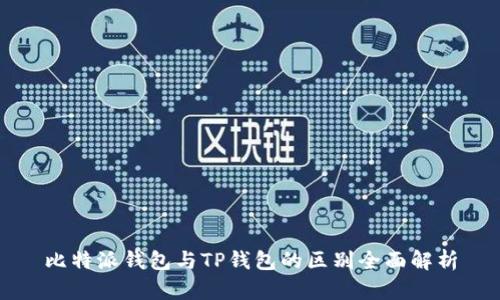 比特派钱包与TP钱包的区别全面解析