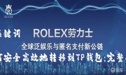 与关键词
如何安全高效地转移到TP钱包:完整指南