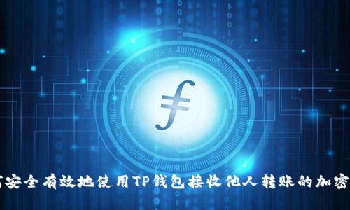 如何安全有效地使用TP钱包接收他人转账的加密货币