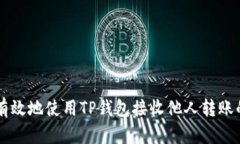 如何安全有效地使用TP钱包接收他人转账的加密货