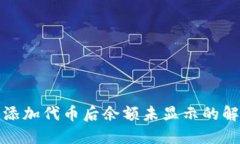 TP钱包添加代币后余额未显示的解决方案