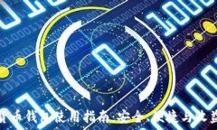 TP虚拟货币钱包使用指南:安全、便捷与收益最