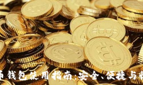 TP虚拟货币钱包使用指南:安全、便捷与收益最大化