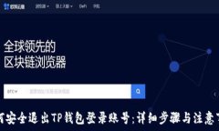 如何安全退出TP钱包登录账号:详细步骤与注意
