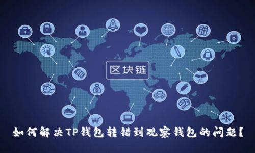 如何解决TP钱包转错到观察钱包的问题?