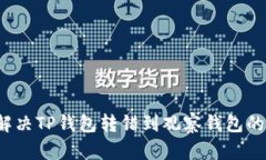 如何解决TP钱包转错到观察钱包的问题?