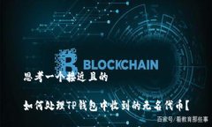 思考一个接近且的如何处理TP钱包中收到的无名代