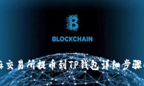 芝麻交易所提币到TP钱包详细步骤解析