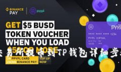 芝麻交易所提币到TP钱包详细步骤解析