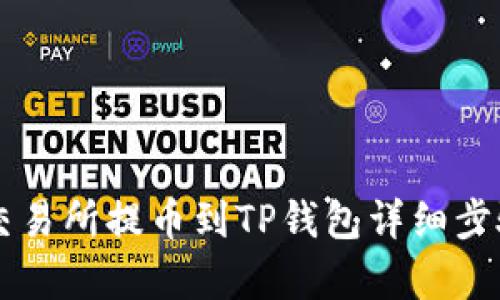芝麻交易所提币到TP钱包详细步骤解析