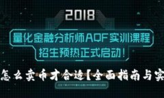 TP钱包怎么卖币才合适?全面指南与实用技巧