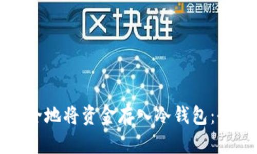 如何安全地将资金存入冷钱包:全面指南