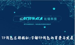 TP钱包总部揭秘:了解TP钱包的背景与发展