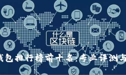 2023冷钱包排行榜前十名:专业评测与购买指南