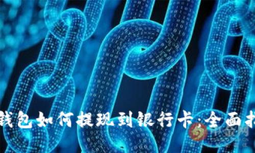 冷钱包如何提现到银行卡:全面指南