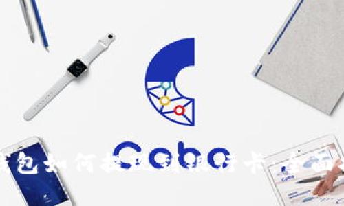 冷钱包如何提现到银行卡:全面指南