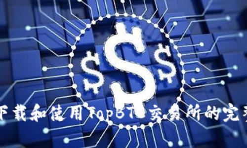如何下载和使用TopBTC交易所的完整指南