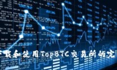 如何下载和使用TopBTC交易所的完整指南
