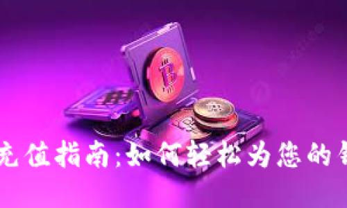 IM钱包充值指南:如何轻松为您的钱包充钱