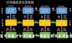 TP钱包可以放什么币?探索TP钱包支持的各种数字