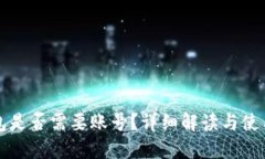 TP钱包是否需要账号？详细解读与使用指南