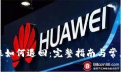 TP钱包转账如何退回：完整指南与常见问题解答