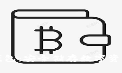 西门大神冷钱包:安全储存数字资产的最佳选择