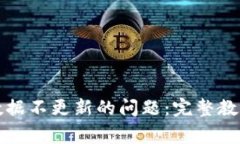 如何解决TP钱包数据不更新的问题：完整教程与常