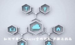 如何下载Coinbase官网钱包:步骤与指南