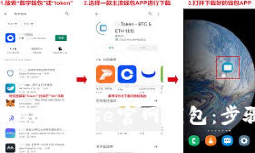 如何下载Coinbase官网钱包:步骤与指南