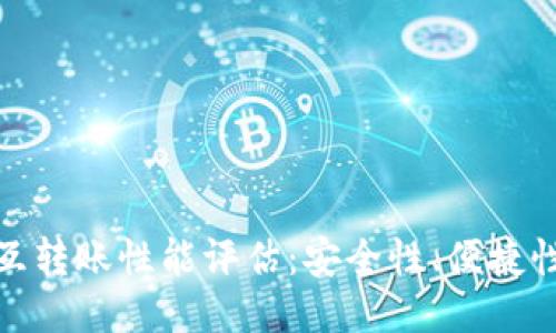 TP钱包的相互转账性能评估:安全性、便捷性与使用体验