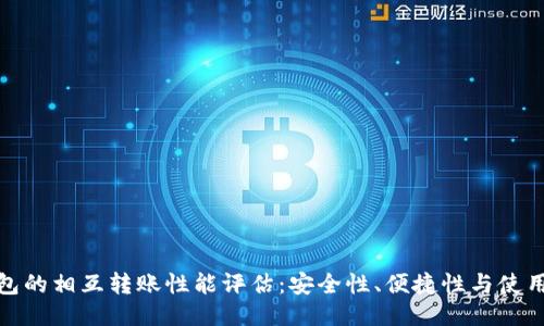 TP钱包的相互转账性能评估:安全性、便捷性与使用体验