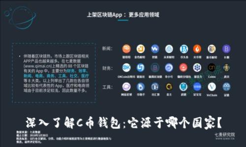 深入了解C币钱包:它源于哪个国家?