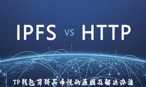 TP钱包薄饼买币慢的原因及解决办法