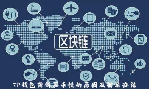 TP钱包薄饼买币慢的原因及解决办法