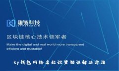 tp钱包网络名称设置错误解决方法