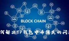 如何解决TP钱包中币消失的问题?