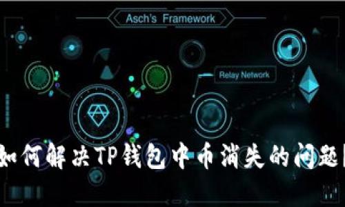 如何解决TP钱包中币消失的问题?