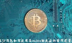 新版TP钱包如何使用及mdex缺失后的替代方案指南