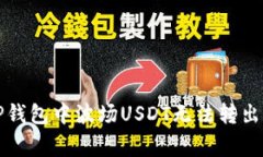 如何解决TP钱包中波场USDT无法转出的常见问题