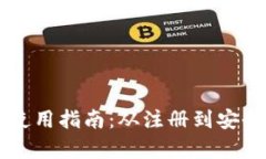 官网TP钱包使用指南:从注册到安全使用全解析