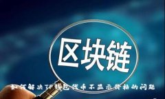 如何解决TP钱包代币不显示价格的问题