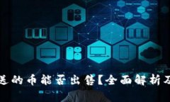 TP钱包赠送的币能否出售？全面解析及注意事项
