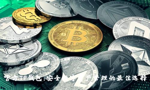 官方TP钱包:安全数字资产管理的最佳选择