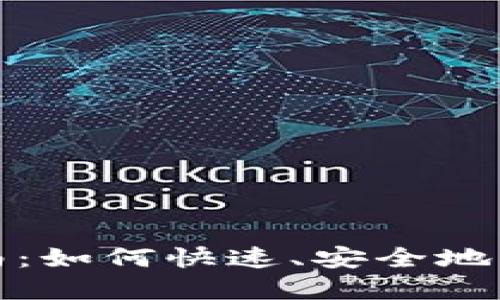 TP钱包解锁指南:如何快速、安全地解锁你的TP钱包