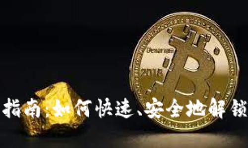 TP钱包解锁指南:如何快速、安全地解锁你的TP钱包