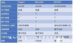 进入TP钱包APP的要求及使用指南